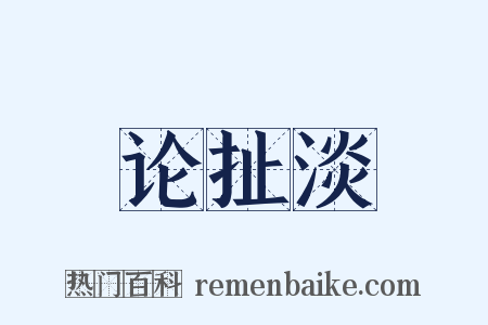 论扯淡是什么意思的图片